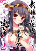 (COMIC1☆8) [Shigunyan (Shigunyan)] Ware, Haruna to Yasen ni Totsunyuu su!! 2 (Kantai Collection -KanColle-) [Chinese] [无毒汉化组]