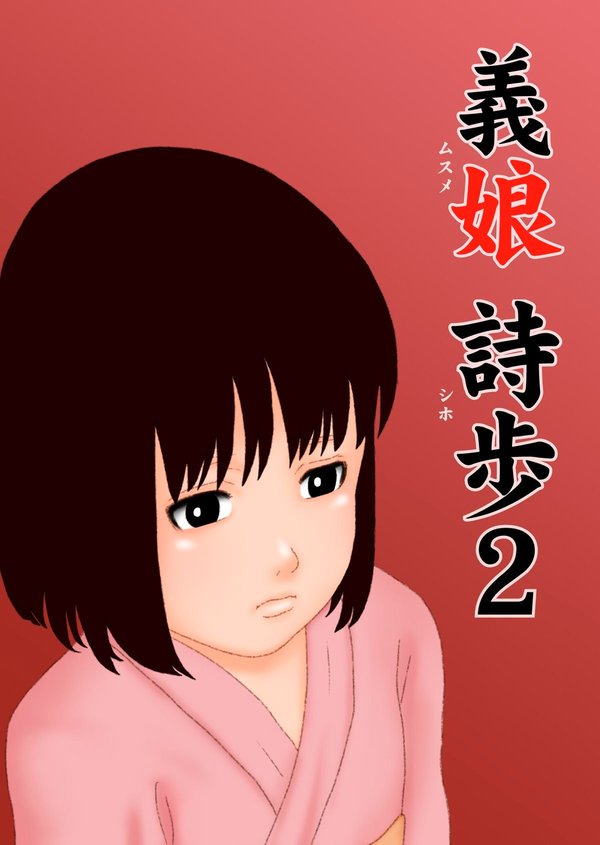 [GN (Girl's Number)] Musume Shiho 2