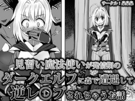 [Sansui (Sen)] Minarai Mahoutsukai ga Hatsujouki no Dark Elf ni Mori de Souguu Shite Gyaku Rape Sarechau Ohanashi