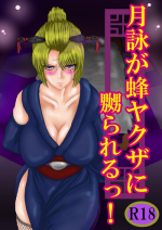 [Gio] Eiga Hachi Yakuza ni Naburareru! [Shuusaku] (Gintama) [Digital]