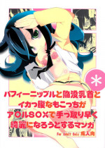 (C83) [Tabito (Buchimaru)] Puffy Nipple to Kanbotsu Chikubi to Ikappara na Mokocchi ga Anal Sex de Tettoribayaku Kirei ni Narou to Suru Manga (Watashi ga Motenai no wa Dou Kangaetemo Omaera ga Warui!)