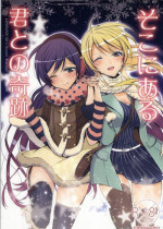 (Bokura no Love Live! 4) [Waterfall (Takano Saku)] Soko ni Aru Kimi to no Kiseki (Love Live!)