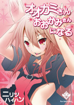[Nilitsu Haihan (Nilitsu)] Ookami-san Ookami-san ni Naru (Ookami-san to Shichinin no Nakama-tachi)