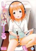 (C84) [Uran no Yakata (Uran)] SHY GIRL