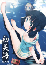 (C86) [Jido-Hikki (Kokekokko Coma)] Hatsu Miuna (Nagi no Asukara) [Chinese] [雪夜貓漢化組]