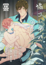 (SPARK9) [Shikisho (Inaka Shinshi)] Tachibana Coach no Kojin Lesson (Free!)