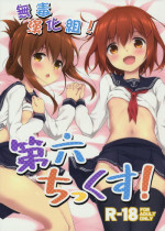 (Houraigekisen! Yo-i! & Gunrei Bu Shuho Goudou Enshuu 2Senme) [Takoyaki-batake (Takoyaki)] Dai Roku Chicks! (Kantai Collection -KanColle-) [Chinese] [无毒汉化组]