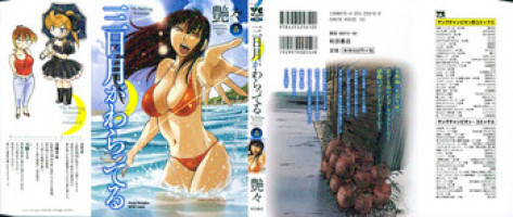 [Tsuya Tsuya] Mikazuki ga Waratteru Vol.5