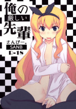 [SANB. (Ito Ryusei)] Ore no Kibishii Senpai (MM!)