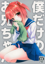(C86) [R*kaffy (Aichi Shiho)] Boku dake no Oniichan