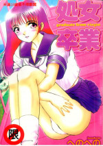 [HenoHeno] Shojo Sotsugyou [Chinese]
