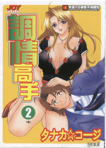 [Tanaka Kouji] Chara-Tac 2 | 調情高手 2 [Chinese]