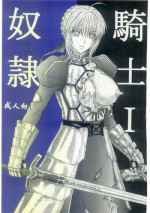 (C69) [Kusari (Aoi Mikku)] Dorei Kishi I (Fate/stay night)