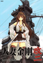 (C86) [Waku Waku Doubutsuen (Tennouji Kitsune)] Hitozuma Kongou KaiNi (Kantai Collection -KanColle-)