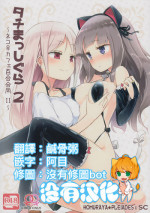 (COMITIA124) [Homuraya Pleiades, SC (Homura Subaru, Gyuunyuu Rinda)] Tachi Masshigura 2 ~Neko Cafe Yuri Goudou II~ [Chinese] [沒有漢化]