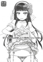(COMIC1☆13) [Jyaraya (Morishima Petit)] Dia-chan ga Hoshii! (Seiteki ni) to Iu Hon (Love Live! Sunshine!!)