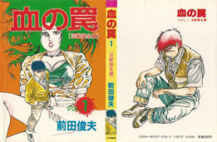 [Maeda Toshio] Chi no Wana Vol. 1