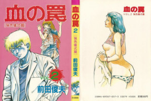 [Maeda Toshio] Chi no Wana Vol. 2