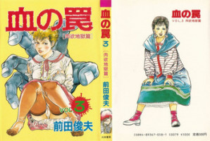 [Maeda Toshio] Chi no Wana Vol. 3