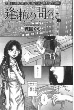 [Sengoku-kun] Ōse no mama ni Ch.3