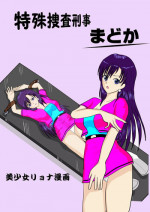 [MZ no Kobushi] Tokushu Sousa Keiji Madoka [Digital]