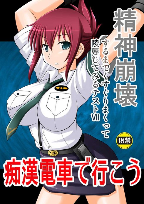 [Asanoya (Kittsu)] Seishin Houkai Suru made Kusuguri Makutte Ryoujoku shite Miru Test VII Chikan Densha de Ikou (Rail Wars!) [Chinese] [Digital]