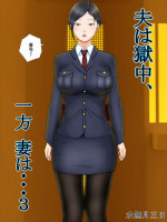 [Minazuki Mikka] Otto wa Gokuchuu, Ippou Tsuma wa... 3 ~Kaseifu no Tsuma ga Ooya no Musuko ni Netorarete...~