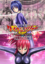 [Macxe's (monmon)] Tokubousentai Dinaranger Vol.17/18 [English] [SaHa] [Digital]