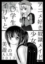 (C84) [ROUND SALE TABLE (ROUND SALE TABLE)] Illya to Miyu no Otona-you 2013 (Fate/kaleid liner Prisma Illya)