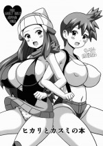 (SC64) [Haguruman (Koutarosu)] Hikari to Kasumi no Hon (Pokemon)