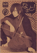 (CCTokyo132) [Nn (Noni)] Namato! (Natsume's Book of Friends)