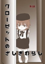 [Ehchu (Mii Tatsuha)] Closet no Zashikiwarashi (Hatoba Tsugu) [Digital]