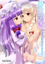 [Cheeseyeast (Naka)] Shoujo Utakata -In And Out Of the Bubble- (Touhou Project) [Digital]