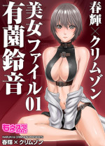 [Crimson Comics]春輝×クリムゾン 美女ファイル01 有薗鈴音[complete]