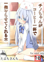 [Tabuchi-san Chi (Tabuchi)] Chino-chan ga Coffee Ippai de Ippatsu Yarasete kureru Hon (Gochuumon wa Usagi desu ka?) [Digital]