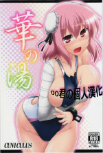 (Kouroumu 10) [CUNICULUS (Yositama)] Ka no Yu (Touhou Project) [Chinese] [oo君の個人漢化]