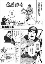 [田亀源五郎]雪原渺々[Chinese]