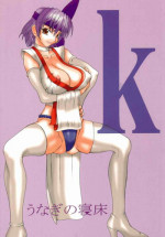 (Futaket) [Unagi no Nedoko (Nakano)] k (Dead or Alive)