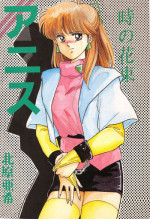 (C35) [Secret Society M (Kitahara Aki)] ANICE - Toki no Hanataba (Sonic Soldier Borgman)
