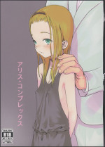 (COMITIA100) [Rinjuu Circus (Haguhagu)] Alice Complex
