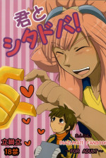 君とシタドバ! (Inazuma Eleven)