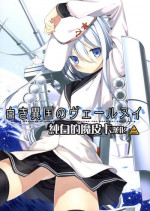 (COMIC1☆8) [Renai Mangaka (Naruse Hirofumi)] Shiroki Ikoku no Verniy (Kantai Collection -KanColle-) [Chinese] [CE家族社]