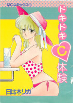 [Hibiki Rika] Dokidoki C Taiken