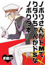 Nobori-san ga doemu de kudari-chan ga doesuna nobokuda hon (Pokemon)