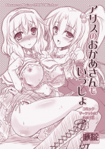 (C87) [Reverse Noise (Yamu)] Alice no Okaa-san mo Issho (Touhou Project)