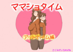 [pink-noise (Mizuiro Megane)] Mama Shot-ime - At Home Hen [Digital]