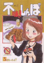 (C75) [Nihon ja Nibanme da! (Hayakawa Ken)] Mazu!shinbo ~Ougon no Imi?~ (Oishinbo)