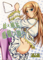 (C79) [Junk Box (Mutsuki)] Imouto x Shitto Meganekko!? (Ore no Imouto ga Konna ni Kawaii Wake ga Nai)