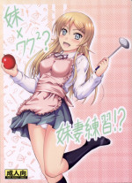 (C82) [Junk Box (Mutsuki)] Imouto x Waku2 Imouto Tsuma Renshuu!? (Ore no Imouto ga Konna ni Kawaii Wake ga Nai)