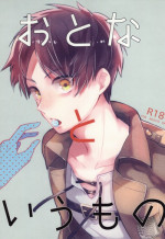 [Walk-In Closet (Fushitasu)] Otona to Iu Mono (Shingeki no Kyojin)
